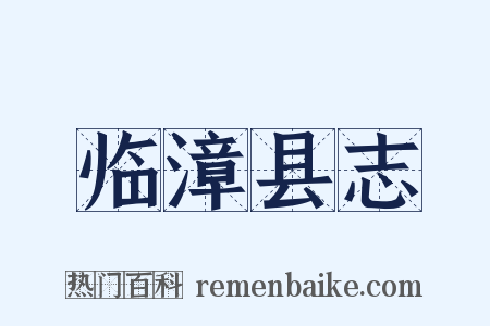 临漳县志是什么意思的图片